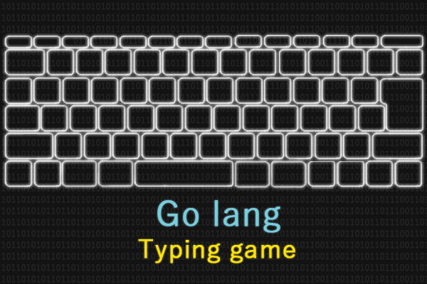 golangでタイピングゲームを作ってみた 。その2